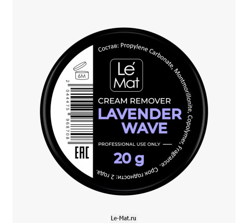 Ремувер кремовый Le Maitre "Lavender wave" 20 г Le Mat