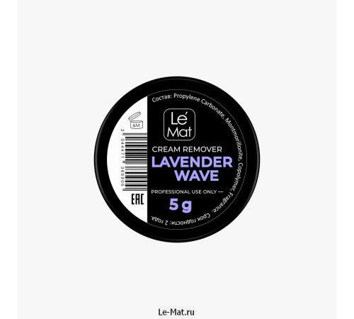 Ремувер кремовый Le Maitre "Lavender wave" 5 г Le Mat