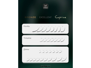 Изгибы Excellent-Bronze-Caprice