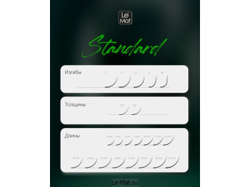 Изгибы Standard
